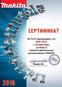 Екатеринбург сертификат дилера Mакита 2016