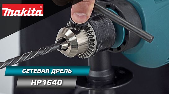 Обзор сетевой дрели HP1640