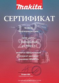 Екатеринбург сертификат интернет дилера Mакита 2018