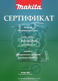 Екатеринбург сертификат дилера Mакита 2018